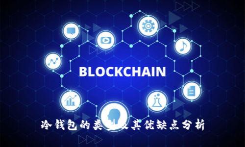 冷钱包的类型及其优缺点分析