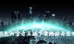 小狐钱包的官方正版下载地址与使用指南