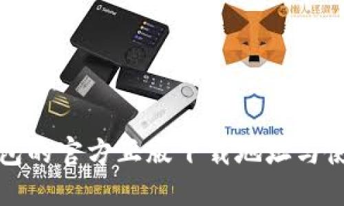 小狐钱包的官方正版下载地址与使用指南