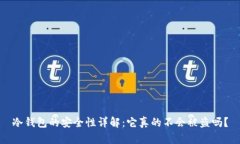 冷钱包的安全性详解：它真的不会被盗吗？