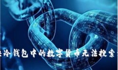 如何解决冷钱包中的数字货币无法搜索到的问题