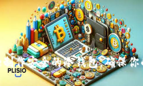 如何使用Bitpie制作安全的冷钱包，确保你的加密资产安全