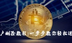 小狐钱包用户删除教程：一步步教你轻松进行账