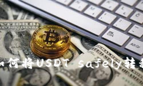  新手指南：如何将USDT safely转移到小狐钱包