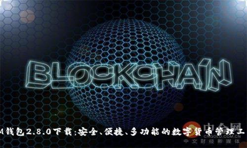 IM钱包2.8.0下载：安全、便捷、多功能的数字货币管理工具