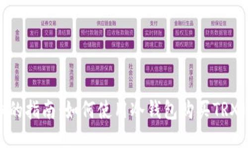最详细的指南：如何使用冷钱包购买TRX（Tron）