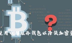如何选择和使用电脑版冷钱包以降低加密资产管