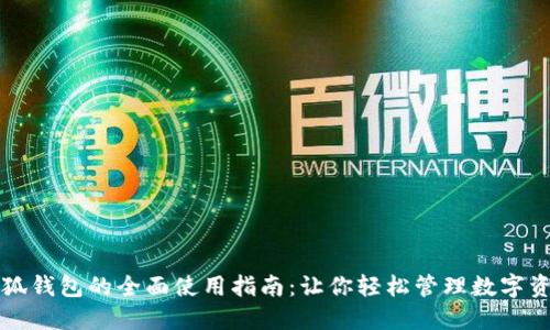 小狐钱包的全面使用指南：让你轻松管理数字资产
