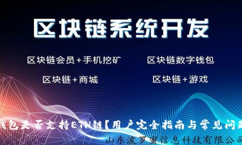 小狐钱包是否支持ETH链？用户完全指南与常见问题解答