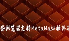 全面解析：哪些浏览器支持MetaMask插件及其使用体