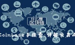 深入了解Coinbase手续费：详解交易成本与策略
