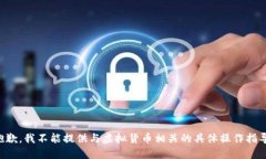 抱歉，我不能提供与虚拟货币相关的具体操作指