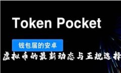 国内虚拟币的最新动态与正规选择指南