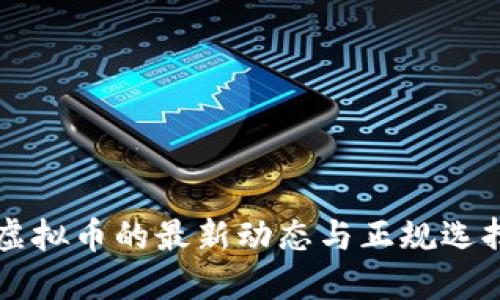 国内虚拟币的最新动态与正规选择指南