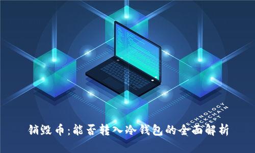 销毁币：能否转入冷钱包的全面解析