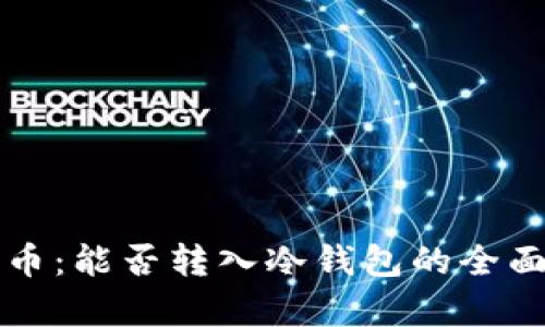 销毁币：能否转入冷钱包的全面解析