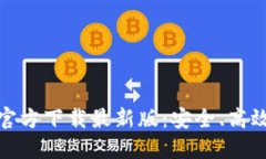  MetaMask钱包APP官方下载最新版：安全、高效的数