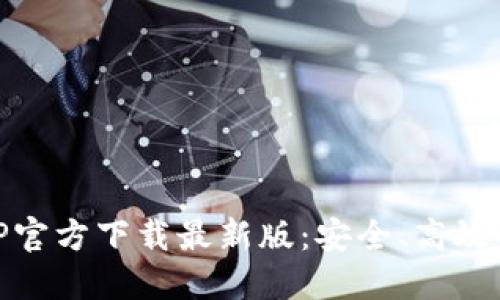  MetaMask钱包APP官方下载最新版：安全、高效的数字资产管理工具