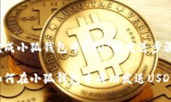 完成小狐钱包中USDT的发送步骤如何在小狐钱包中