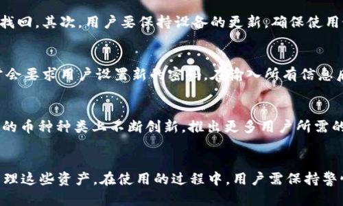   如何选择适合自己的Cious冷钱包？ / 
 guanjianci 冷钱包, Cious, 加密货币 /guanjianci 

引言
随着数字货币的蓬勃发展，越来越多的人开始关注加密资产的安全性。在这个背景下，冷钱包作为一种重要的存储方式，正在受到更多用户的关注。Cious冷钱包以其独特的设计和强大的安全保护措施，正成为用户首选的一款冷钱包。本文将详细探讨如何选择适合自己的Cious冷钱包，并提供丰富的信息以帮助用户做出明智的决策。

Cious冷钱包的基本概念
冷钱包是指在不连接互联网的情况下存储加密货币，能够有效防止被黑客攻击。Cious冷钱包作为市场上相对知名的一款冷钱包，采用高安全性的硬件设计，同时支持多种主流的加密货币，确保用户可以安全便捷地存储自己的资产。

选择Cious冷钱包的理由
选择Cious冷钱包有多个理由，首先是其高安全性。Cious采用了多重加密技术，每次交易都需要用户的物理确认，以确保资产安全。其次，Cious冷钱包的用户界面友好，即使是新手也能快速上手。此外，支持的币种覆盖面广，用户不必担心不同币种的存储问题。

安装和设置Cious冷钱包的步骤
安装Cious冷钱包的步骤相对简单。首先，用户需要根据自身的需求选择相应型号的冷钱包。购买之后，可以按照说明书上的步骤进行设置，主要包括初始化钱包、创建安全密码、备份恢复助记词等。确保每一步都仔细进行，以防遗失资产。

使用Cious冷钱包的技巧
使用Cious冷钱包时，用户应注意几个技巧。首先，建议定期检查设备的安全性，确保固件为最新版，以避免潜在漏洞。其次，尽量减少移动冷钱包的频率，因为频繁的搬动可能导致意外损坏。此外，不要泄露自己的助记词和密码，这些都是确保资产安全的关键。

冷钱包与热钱包的对比
冷钱包与热钱包各有优缺点。热钱包方便快捷，适合频繁交易的用户，但由于一直连接互联网，安全性相对较低。而冷钱包则因其不连接互联网的特性而显著提高安全性，适合长期存储和大额资产。Cious冷钱包正是冷钱包中的佼佼者，非常适合注重安全性的用户。

问题分析与解答

问题一：Cious冷钱包的安全性如何保障？
Cious冷钱包的安全性主要通过硬件加密和软件安全措施来保障。首先，其硬件设计采用了防篡改技术，即使在面对物理攻击时，也能够保证内部数据的完整性。其次，Cious冷钱包内置了安全芯片，具备多重身份验证机制，使得每次交易都需要用户的确认。此外，Cious定期更新固件，及时修复已发现的安全漏洞，从而持续提升安全性。

问题二：Cious冷钱包是否支持多种数字货币？
是的，Cious冷钱包支持多种主流数字货币，包括比特币、以太坊、莱特币等。用户可以在同一个钱包中管理多种资产，这大大便利了用户的资金管理。在使用时，用户只需通过Cious的操作界面，根据提示选择想要存储的币种即可。同时，Cious冷钱包还会不断更新，以支持更多新兴的数字货币，确保用户的资产多样化。

问题三：Cious冷钱包的使用和管理需要注意哪些事项？
在使用Cious冷钱包时，有几点需要用户特别注意。首先，备份助记词是至关重要的，因为助记词是恢复钱包的唯一凭证。如果用户丢失了助记词，包括所有存储的资产将无法找回。其次，用户要保持设备的更新，确保使用最新的固件版本以抵御潜在的安全风险。此外，注意公共网络环境下的设备使用，不建议在不安全的网络环境中进行交易或管理帐户，这可能增加信息被窃取的风险。

问题四：Cious冷钱包的恢复方法是什么？
如果用户需要恢复Cious冷钱包，可以按照以下步骤进行。首先，找到并输入之前备份的助记词，这一步骤是恢复过程的关键。接下来，用户需要按照钱包的引导进行操作，通常会要求用户设置新的密码。在输入所有信息后，用户可以重新访问原有的资产。在此过程中，确保输入的信息是准确的，以避免丢失数据。建议用户提前熟悉恢复流程，以备不时之需。

问题五：Cious冷钱包的未来发展趋势
关于Cious冷钱包的未来发展，行业专家普遍认为，随着区块链技术的进步和人们对数字资产日益重视，冷钱包的需求将大幅增加。未来Cious可能会在安全性、易用性和支持的币种种类上不断创新，推出更多用户所需的功能。此外，在市场竞争愈加激烈的情况下，Cious还可能与其他生态系统进行合作，扩展其市场份额。

结论
Cious冷钱包以其强大的安全性、友好的用户界面以及多种支持币种的特点，吸引了大量用户的关注。选择适合自己的冷钱包不仅仅是为了资产的安全，也是为了更便捷地管理这些资产。在使用的过程中，用户需保持警惕，注意资产的管理和安全，最大程度保障自己的投资。未来，随着技术的不断提升和市场需求的变化，Cious冷钱包也将不断进化，为加密货币持有者提供更好的服务和保障。