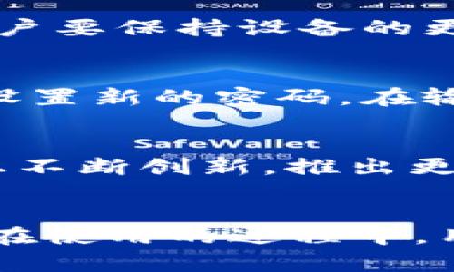   如何选择适合自己的Cious冷钱包？ / 
 guanjianci 冷钱包, Cious, 加密货币 /guanjianci 

引言
随着数字货币的蓬勃发展，越来越多的人开始关注加密资产的安全性。在这个背景下，冷钱包作为一种重要的存储方式，正在受到更多用户的关注。Cious冷钱包以其独特的设计和强大的安全保护措施，正成为用户首选的一款冷钱包。本文将详细探讨如何选择适合自己的Cious冷钱包，并提供丰富的信息以帮助用户做出明智的决策。

Cious冷钱包的基本概念
冷钱包是指在不连接互联网的情况下存储加密货币，能够有效防止被黑客攻击。Cious冷钱包作为市场上相对知名的一款冷钱包，采用高安全性的硬件设计，同时支持多种主流的加密货币，确保用户可以安全便捷地存储自己的资产。

选择Cious冷钱包的理由
选择Cious冷钱包有多个理由，首先是其高安全性。Cious采用了多重加密技术，每次交易都需要用户的物理确认，以确保资产安全。其次，Cious冷钱包的用户界面友好，即使是新手也能快速上手。此外，支持的币种覆盖面广，用户不必担心不同币种的存储问题。

安装和设置Cious冷钱包的步骤
安装Cious冷钱包的步骤相对简单。首先，用户需要根据自身的需求选择相应型号的冷钱包。购买之后，可以按照说明书上的步骤进行设置，主要包括初始化钱包、创建安全密码、备份恢复助记词等。确保每一步都仔细进行，以防遗失资产。

使用Cious冷钱包的技巧
使用Cious冷钱包时，用户应注意几个技巧。首先，建议定期检查设备的安全性，确保固件为最新版，以避免潜在漏洞。其次，尽量减少移动冷钱包的频率，因为频繁的搬动可能导致意外损坏。此外，不要泄露自己的助记词和密码，这些都是确保资产安全的关键。

冷钱包与热钱包的对比
冷钱包与热钱包各有优缺点。热钱包方便快捷，适合频繁交易的用户，但由于一直连接互联网，安全性相对较低。而冷钱包则因其不连接互联网的特性而显著提高安全性，适合长期存储和大额资产。Cious冷钱包正是冷钱包中的佼佼者，非常适合注重安全性的用户。

问题分析与解答

问题一：Cious冷钱包的安全性如何保障？
Cious冷钱包的安全性主要通过硬件加密和软件安全措施来保障。首先，其硬件设计采用了防篡改技术，即使在面对物理攻击时，也能够保证内部数据的完整性。其次，Cious冷钱包内置了安全芯片，具备多重身份验证机制，使得每次交易都需要用户的确认。此外，Cious定期更新固件，及时修复已发现的安全漏洞，从而持续提升安全性。

问题二：Cious冷钱包是否支持多种数字货币？
是的，Cious冷钱包支持多种主流数字货币，包括比特币、以太坊、莱特币等。用户可以在同一个钱包中管理多种资产，这大大便利了用户的资金管理。在使用时，用户只需通过Cious的操作界面，根据提示选择想要存储的币种即可。同时，Cious冷钱包还会不断更新，以支持更多新兴的数字货币，确保用户的资产多样化。

问题三：Cious冷钱包的使用和管理需要注意哪些事项？
在使用Cious冷钱包时，有几点需要用户特别注意。首先，备份助记词是至关重要的，因为助记词是恢复钱包的唯一凭证。如果用户丢失了助记词，包括所有存储的资产将无法找回。其次，用户要保持设备的更新，确保使用最新的固件版本以抵御潜在的安全风险。此外，注意公共网络环境下的设备使用，不建议在不安全的网络环境中进行交易或管理帐户，这可能增加信息被窃取的风险。

问题四：Cious冷钱包的恢复方法是什么？
如果用户需要恢复Cious冷钱包，可以按照以下步骤进行。首先，找到并输入之前备份的助记词，这一步骤是恢复过程的关键。接下来，用户需要按照钱包的引导进行操作，通常会要求用户设置新的密码。在输入所有信息后，用户可以重新访问原有的资产。在此过程中，确保输入的信息是准确的，以避免丢失数据。建议用户提前熟悉恢复流程，以备不时之需。

问题五：Cious冷钱包的未来发展趋势
关于Cious冷钱包的未来发展，行业专家普遍认为，随着区块链技术的进步和人们对数字资产日益重视，冷钱包的需求将大幅增加。未来Cious可能会在安全性、易用性和支持的币种种类上不断创新，推出更多用户所需的功能。此外，在市场竞争愈加激烈的情况下，Cious还可能与其他生态系统进行合作，扩展其市场份额。

结论
Cious冷钱包以其强大的安全性、友好的用户界面以及多种支持币种的特点，吸引了大量用户的关注。选择适合自己的冷钱包不仅仅是为了资产的安全，也是为了更便捷地管理这些资产。在使用的过程中，用户需保持警惕，注意资产的管理和安全，最大程度保障自己的投资。未来，随着技术的不断提升和市场需求的变化，Cious冷钱包也将不断进化，为加密货币持有者提供更好的服务和保障。