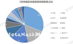 如何解决MetaMask测试合约失败的问题？