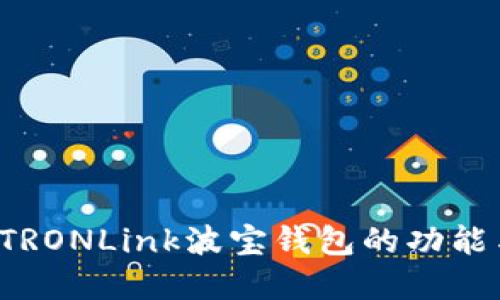  全面了解TRONLink波宝钱包的功能与使用指南