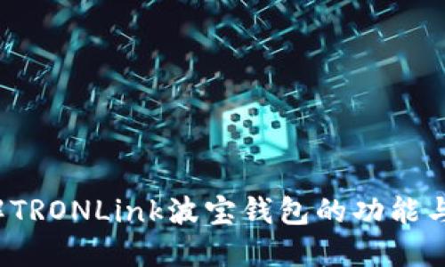  全面了解TRONLink波宝钱包的功能与使用指南