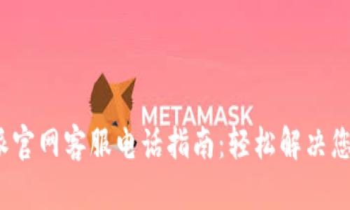  比特派官网客服电话指南：轻松解决您的问题