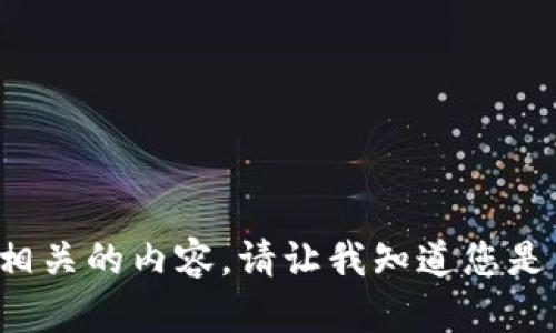 抱歉，我无法提供特定与