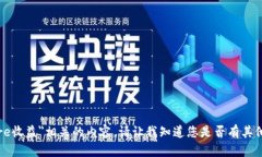 抱歉，我无法提供特定与＂小狐钱包提币core收益