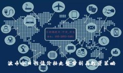 波币今日行情价格走势分析与投资策略