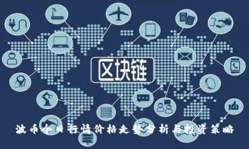 波币今日行情价格走势分析与投资策略