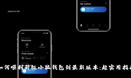如何顺利升级小狐钱包到最新版本：超实用指南