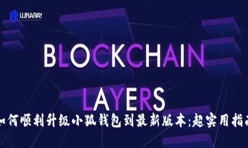 如何顺利升级小狐钱包到最新版本：超实用指南