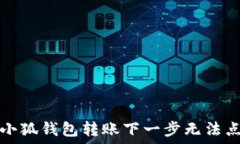   如何解决小狐钱包转账下一步无法点击的问题