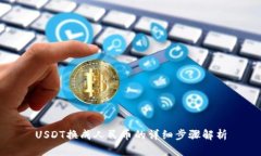 USDT换成人民币的详细步骤解析