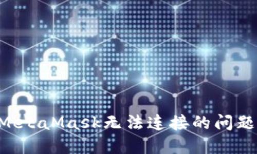 如何解决MetaMask无法连接的问题：全面指南