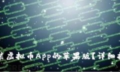 如何顺利下载与安装虚拟币App的苹果版？详细指