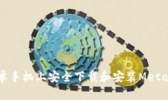 如何在安卓手机上安全下载和安装MetaMask钱包
