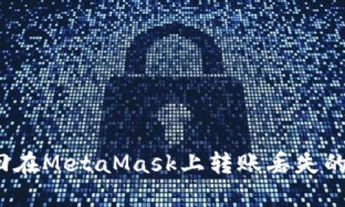 如何找回在MetaMask上转账丢失的虚拟币？
