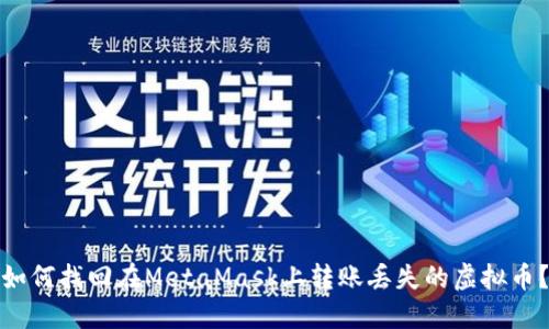 如何找回在MetaMask上转账丢失的虚拟币？
