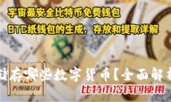 冷钱包可以储存哪些数字货币？全面解析及使用
