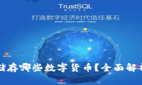 冷钱包可以储存哪些数字货币？全面解析及使用指南