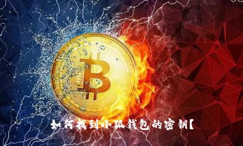 如何找到小狐钱包的密钥？