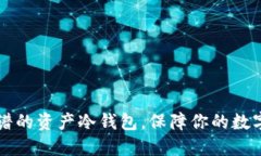 币圈最靠谱的资产冷钱包，保障你的数字资产安