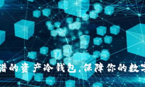 币圈最靠谱的资产冷钱包，保障你的数字资产安全