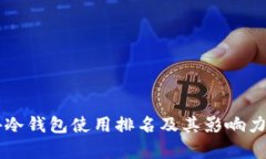 国外冷钱包使用排名及其影响力分析