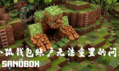 解决小狐钱包账户无法重置的问题指南