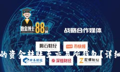 如何将冷链钱包的资金转账至交易所钱包？详细步骤与注意事项